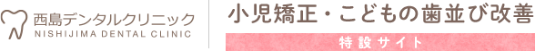 戸塚で小児矯正｜西島デンタルクリニック