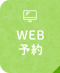 WEB予約