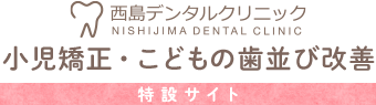 戸塚で小児矯正｜西島デンタルクリニック