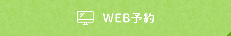WEB予約