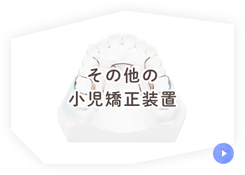 その他の小児矯正装置