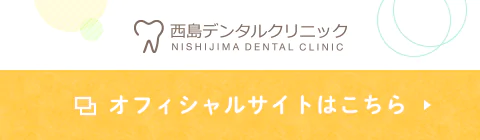 西島デンタルクリニック オフィシャルサイトはこちら