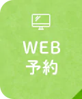WEB予約