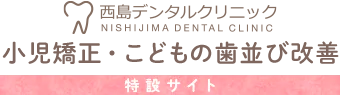 戸塚で小児矯正｜西島デンタルクリニック