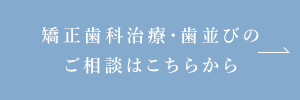 矯正歯科治療・歯並びのご相談はこちらから