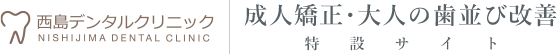 戸塚、矯正歯科｜矯正歯科無料相談ができる西島デンタルクリニック｜目立たないマウスピース矯正のインビザライン対応