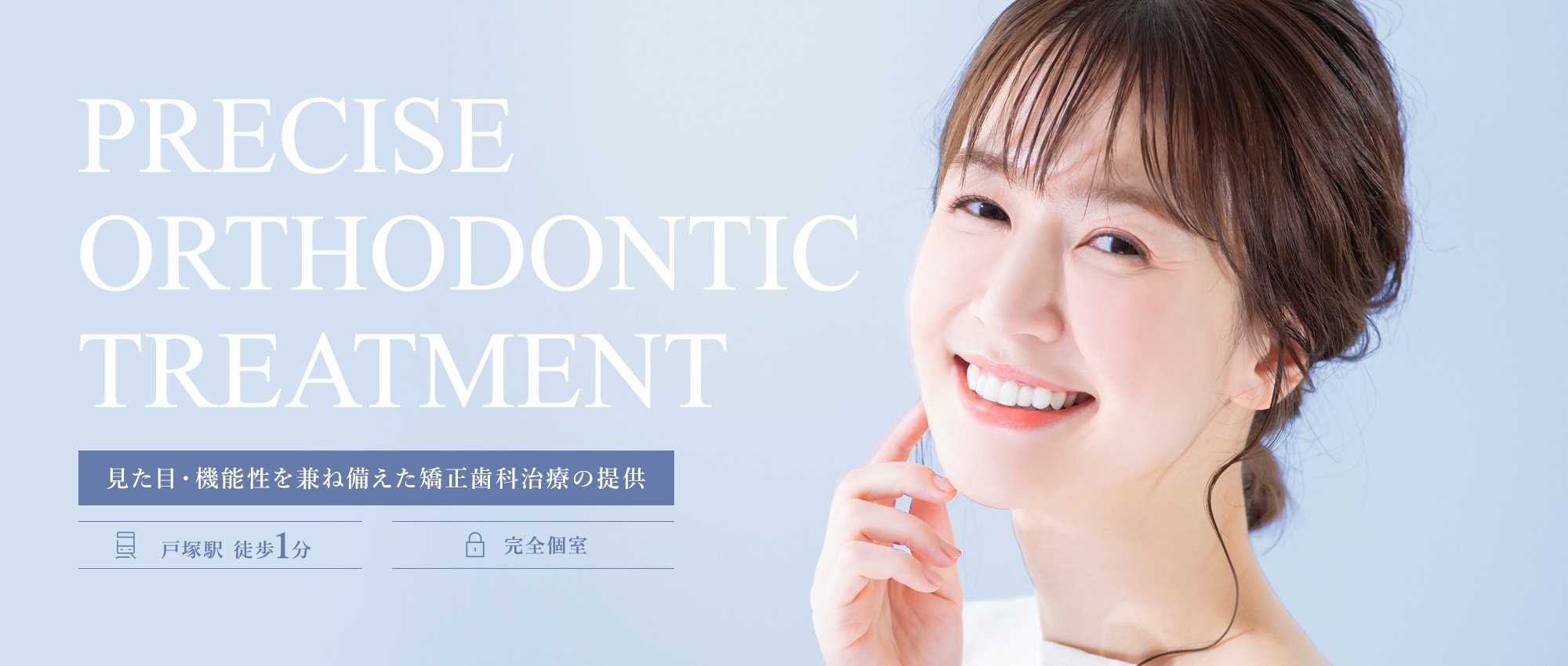 PRECISE ORTHODONTIC TREATMENT 見た目・機能性を兼ね備えた矯正歯科治療の提供