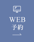 WEB予約