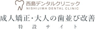 戸塚、矯正歯科｜矯正歯科無料相談ができる西島デンタルクリニック｜目立たないマウスピース矯正のインビザライン対応