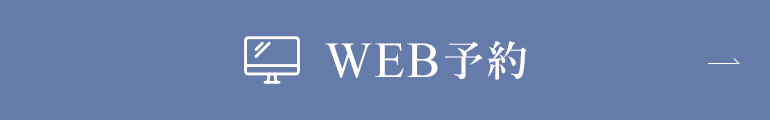 WEB予約
