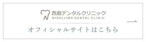 西島デンタルクリニック オフィシャルサイトはこちら