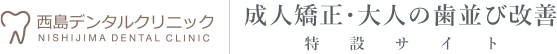 戸塚、矯正歯科｜矯正歯科無料相談ができる西島デンタルクリニック｜目立たないマウスピース矯正のインビザライン対応