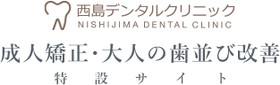 戸塚、矯正歯科｜矯正歯科無料相談ができる西島デンタルクリニック｜目立たないマウスピース矯正のインビザライン対応